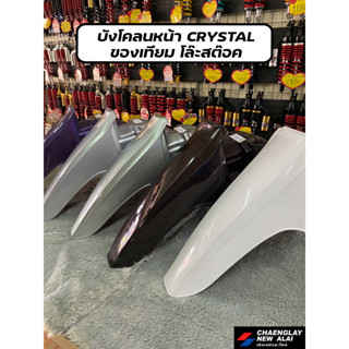 บังโคลนหน้า Crystal RC110 Kแท้ และ เทียม คละสี สินค้ามีตำหนิ โล๊ะสต๊อค