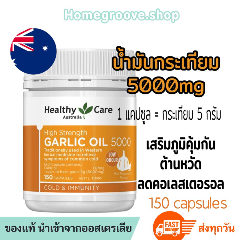 น้ำมันกระเทียมสกัด Healthy Care High Strength Garlic Oil Healthy Care Garlic Oil สารสกัดน้ำมันกระเทียมเข้มข้น