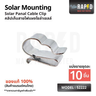 RAPD Solar Mounting - Cable Clip คลิปล๊อคสายไฟ (บรรจุ 10,50,100 ชิ้น) สินค้าคุณภาพ ส่งไว (รหัส 52222)