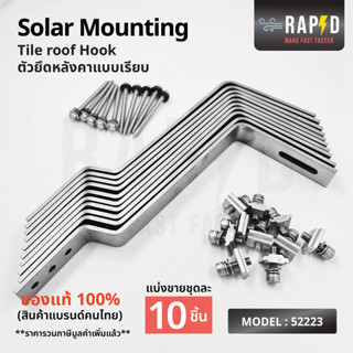 RAPD Solar Mounting - Tile roof hook ยึดหลังคาแบบเรียบ สินค้าคุณภาพ ส่งไว (รหัส 52223)