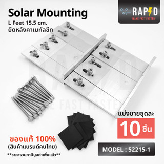 RAPD Solar Mounting - L Feet  ยึดหลังคาเมทัลชีท ขนาด 155 MM สินค้าคุณภาพ ส่งไว (รหัส 52215-1)