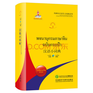 พจนานุกรม จีน-ไทย / ไทย-จีน ฉบับพกพา 汉语小词典