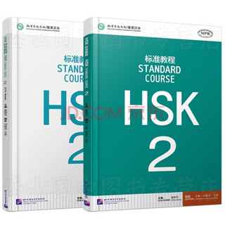 แบบเรียน ระดับ 2  HSK2 Textbook+workbook 标准教程 2课本+练习册