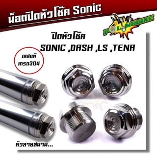 น็อตหัวโช๊คSonic /Dash หัวสนาม สแตนเลส100% น็อตปิดโช้ค น็อตหูโช้คตัวเมีย น๊อตหัวโช๊ค โซนิค CNC  อุดโช๊ค ปิดโช็ค ปิดหัว เ