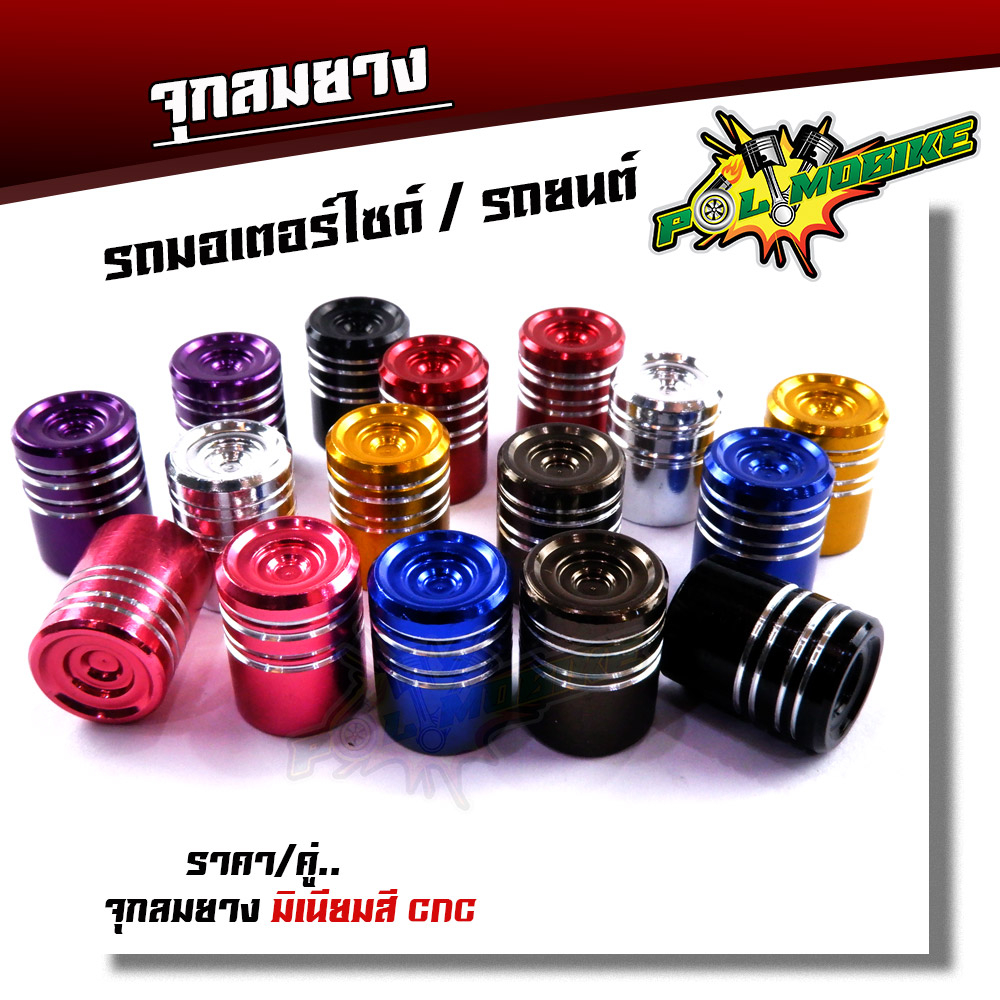 จุ๊บลมยาง จุกลมยาง  (ราคา1คู่) สำหรับรถมอเตอร์ไซด์ รถยนต์ งานมิเนียม ก้นหอยกลม ฝาปิดจุ๊บลม