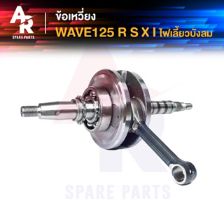 ข้อเหวี่ยง HONDA - WAVE 125 W125R S X W125I ไฟเลี้ยวบังลม Dream 125 ข้อเหวี่ยงเวฟ 125 ดรีม 125 ข้อเหวี่ยง125 เวฟ125