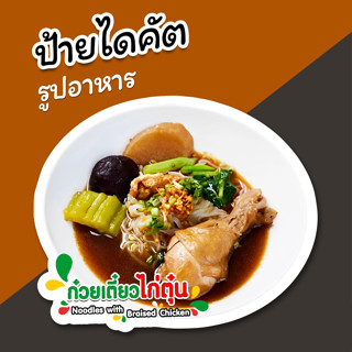 ป้ายก๋วยเตี๋ยวไก่ตุ๋น ป้ายรูปอาหาร ก๋วยเตี๋ยว ไก่ตุ๋น ป้ายตกแต่งหน้าร้าน ไดคัต สวยๆ