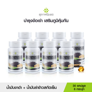 สุภาพโอสถน้ำมันงาดำรำข้าว BSRB 30x8 รวม 240 Cap