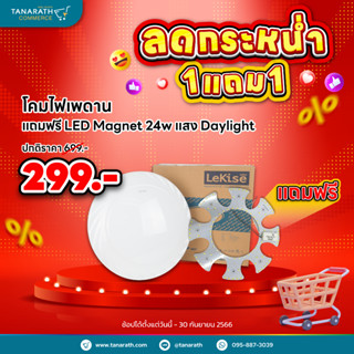 โคมไฟเพดาน แถมฟรี LED magnet 24W Daylight โคมซาลาเปา ยี่ห้อ LeKise (เลคิเซ่)