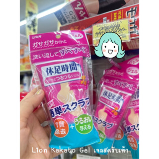 Lion Kakato Gel เจลสครับเท้า แก้ปัญหาเท้าแตก แห้งกร้าน