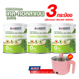 เคล-คอลลาเจน 120กรัม 3 กระป๋อง แถมหม้อสุกี้ 1 ชิ้น