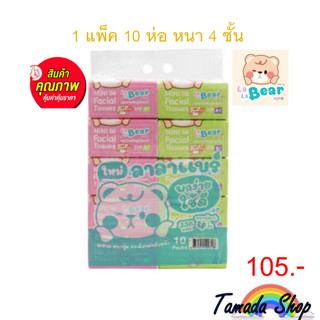 กระดาษทิชชูลาล่าแบร์ by คุมะ กระดาษทิชชูน้องใหม่จากคุมะรุ่นมินิ หนา 4 ชั้น 336 แผ่นขนาดพกพาง่าย 10 แพ็ค 1 ห่อ
