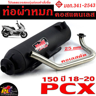 ท่อไอเสียมอเตอร์ไซค์ รุ่น PCX 150 2018-2020 (มอก.341-2543) คอท่อดัด สแตนเลสแท้ 25 MM/ ท่อผ่าคอเลสแท้ 100% PCX150 ผ่าหมก