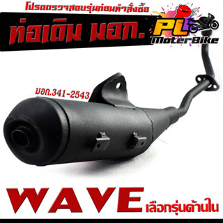 ท่อไอเสียมอเตอร์ไซค์ รุ่น WAVE 110i/125i/125/R/S/I ไฟเลี้ยวบังลม เลือกรุ่นด้านใน (มอก.341-2543) คอท่อเดิมติดรถ เวฟ 22 MM