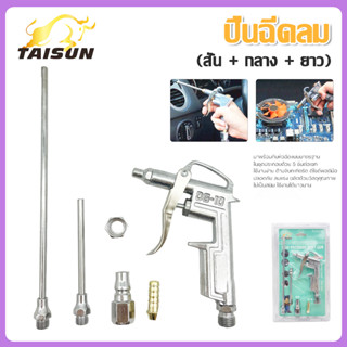 ปืนฉีดลม ชุดปืนฉีดลม 5 ตัว/ชุด 3-Ways Air Blow Gun ปืนเป่าลม ปืนลม ปืนยิงลม 3 ปาก พร้อมข้อต่อ ปั๊มลม