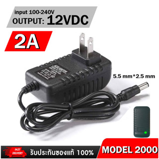 อะแดปเตอร์ Adapter 12V 2A CCTV Adapter DC 12V 2A 2000 mAh สำหรับกล้องวงจรปิด (หัว 5.5 x 2.5MM)