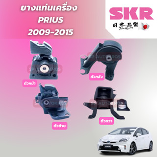 SKR ยางแท่นเครื่อง TOYOTA PRIUS ปี 2009 -2015