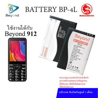 Battery มือถือใช้ได้กับ Beyond 511 , 511B , 511C ,  811B , 912 , 914 , 915 บียอนด์ มีมอก.เลขที่2217-2548 ( Model: BP-4L)