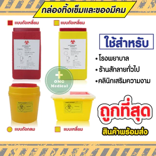 ถูกสุด❗กล่องทิ้งเข็ม PRO SAVE ถังขยะติดเชื้อ ขนาด 0.5 2.25 4.25 ลิตร ถังทิ้งเข็ม ถังทิ้งของมีคม ถังขยะแดง ถุงขยะแดง