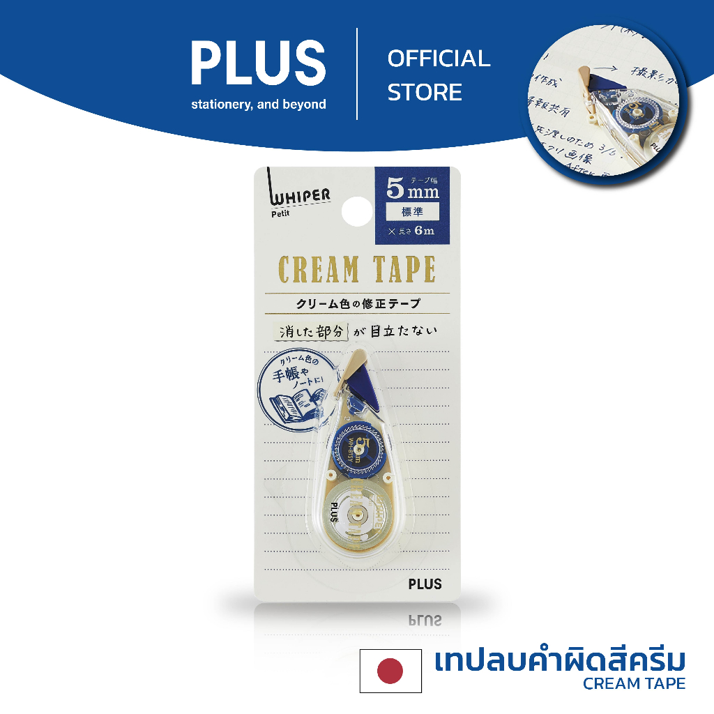 เทปลบคำผิด PLUS รุ่นพิเศษ CREAM TAPE (เนื้อเทปสีครีม) สำหรับกระดาษสีครีม