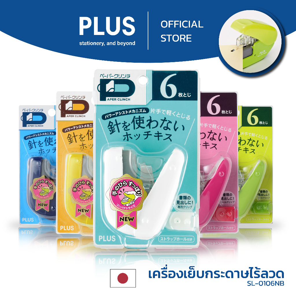 ที่เย็บกระดาษไร้ลวดแบบ PLUS 6 แผ่น SL-106