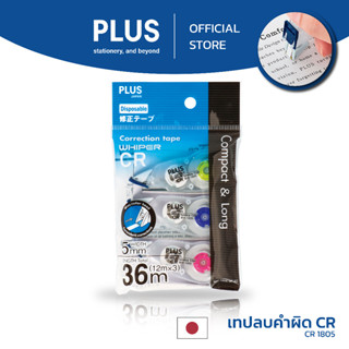 เทปลบคำผิด PLUS  ตระกูล CR รุ่นประหยัด​ แพ็ค 3 ชิ้น WH-1805-3P