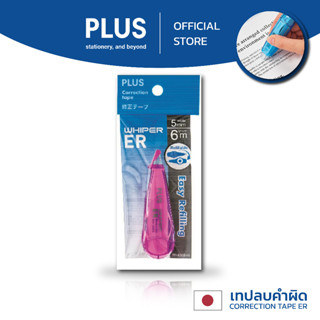 เทปลบคำผิด​ PLUS ตระกูล ER รุ่น​จิ๋ว ราคาถูก เปลี่ยนไส้ได้ WH-1205S-AS สีชมพู