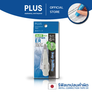 รีฟิลล์สำหรับเทปลบคำผิด​ PLUS รุ่น ER WH-1205SR-AS