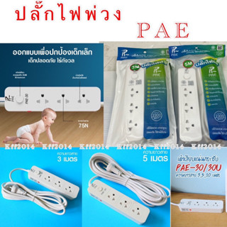 ปลั๊กไฟพ่วงPAE 3เมตร ,5เมตร รองรับสูงสุด2300W ปลั๊กไฟมาตรฐาน ปลอดภัยใช้งานได้นาน