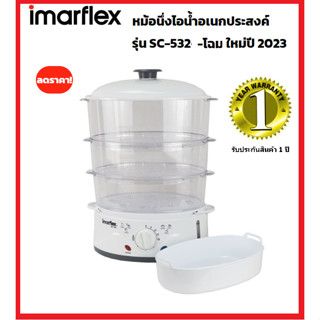 Imarflex หม้อนึ่งไฟฟ้าเพื่อสุขภาพ 900วัตต์  สีใหม่ล่าสุด  รุ่น SC-532 (รับประกันศูนย์1ปี)