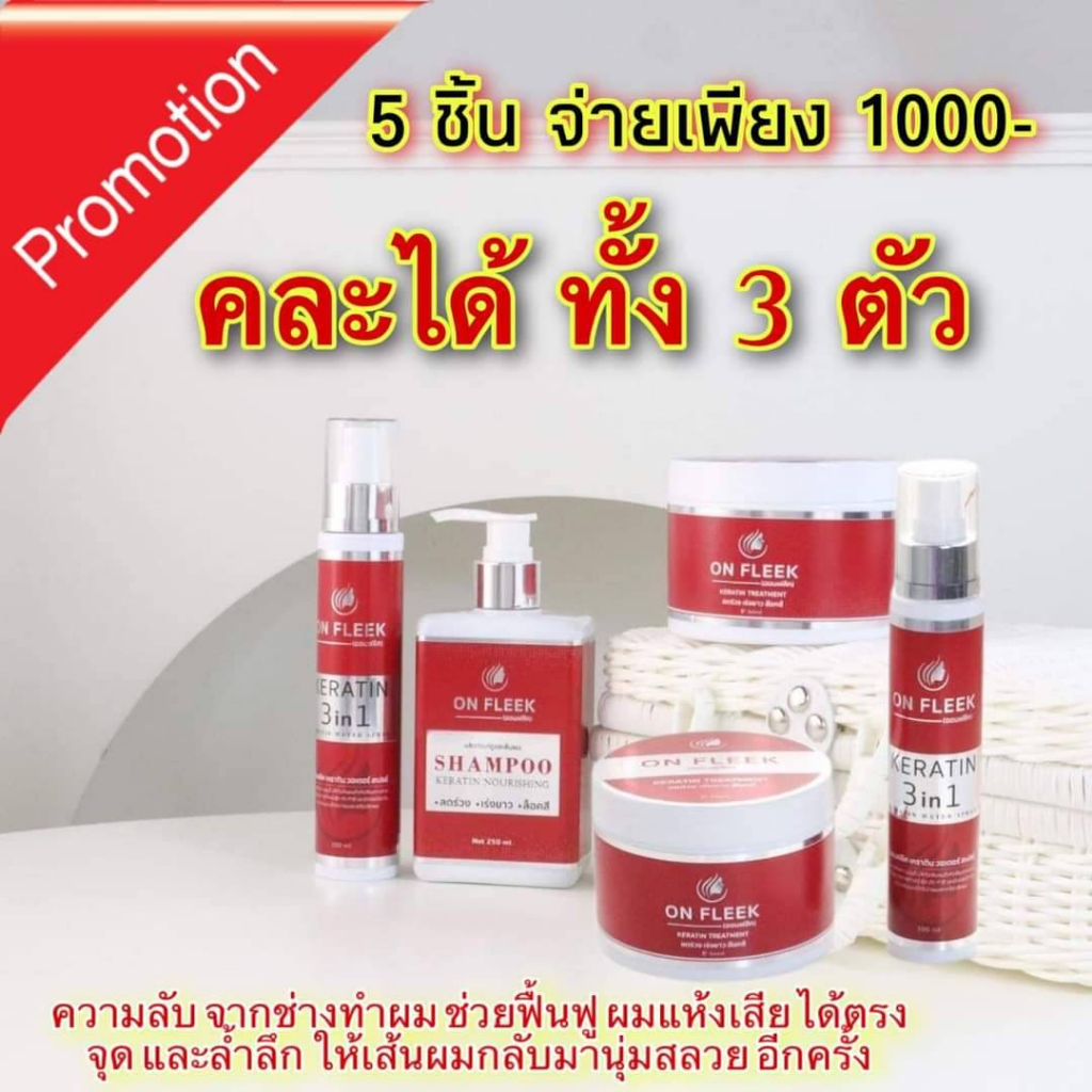 ❗ส่งฟรีไม่ต้องใช้โค้ด❗ On Fleek Keratin ออนฟลีค เซท 5 ชิ้น แก้ผมเสีย ผมทำสีบ่อยๆ