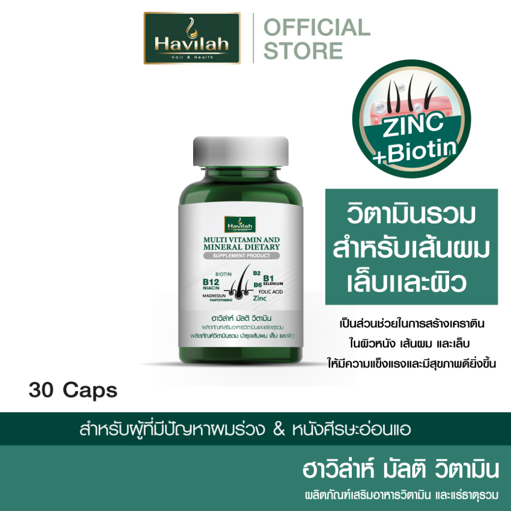 ฮาวิล่าห์ (Havilah) มัลติวิตามิน วิตามินผมร่วง วิตามินรวม วิตามินผม บำรุงเส้นผม เล็บ และผิว (1 กระปุก 30 แคปซูล)