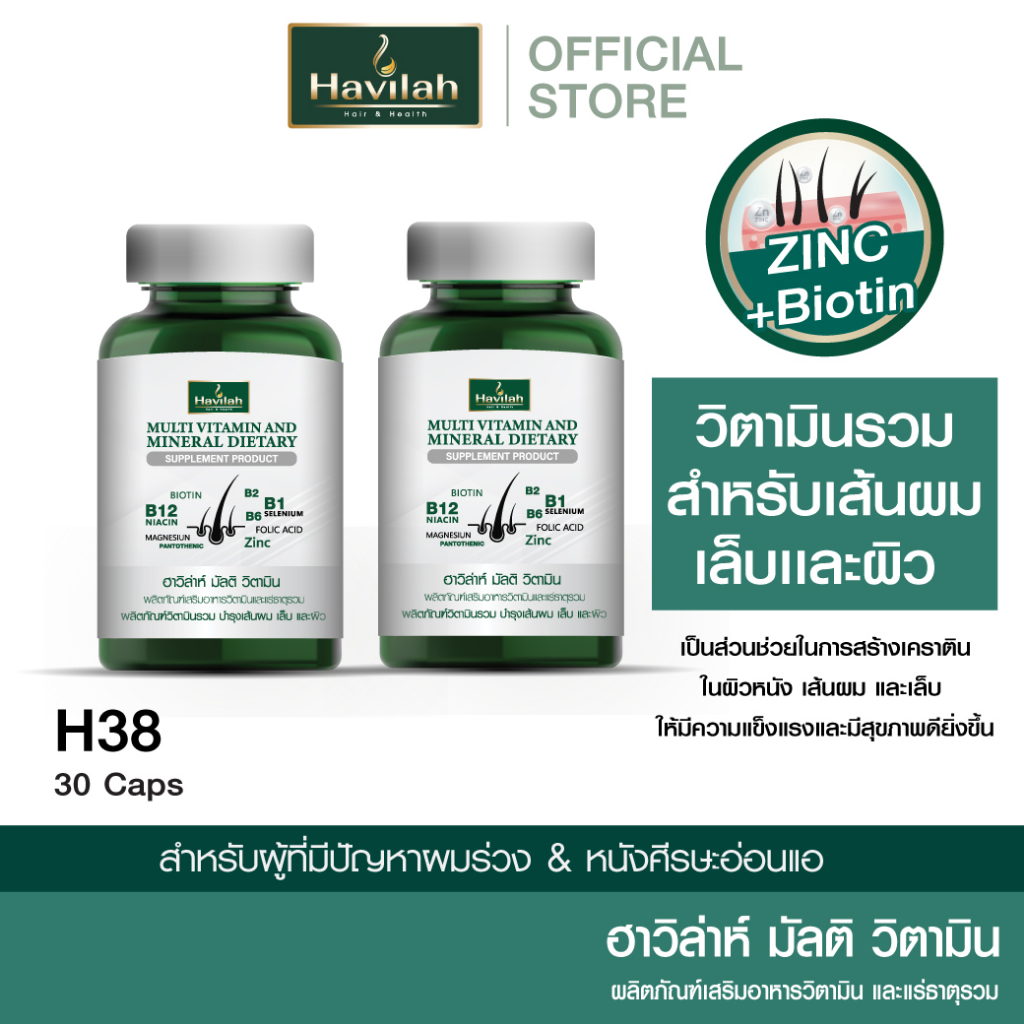 ฮาวิล่าห์ ชุด H38 มัลติวิตามิน วิตามินลดผมร่วง วิตามินรวม วิตามินผมบำรุงเส้นผม เล็บ และผิว X2 (1 กระปุก 30 แคปซูล)