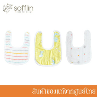 Sofflin ผ้ากันเปื้อนเด็ก Baby Bib เนื้อผ้าอ้อมมัสลินใยไผ่ (แพ็ค 1 ชิ้น) (มีหลายลาย)