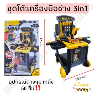 โต๊ะเครื่องมือช่าง 3in1 ของเล่นเครื่องมือช่าง อุปกรณ์ภายในกล่องมีมากถึง 50 ชิ้น🔧⚙️