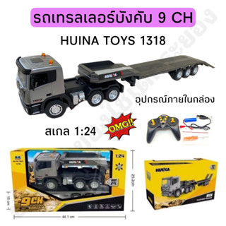 รถเทรลเลอร์บังคับ HUINA TOYS 1318 รถหัวลากบังคับ สเกล 1:24 🚧🚨