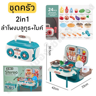 2in1 Stereo&amp;Kitchen ลำโพงร้องเพลงและชุดครัว เชื่อมต่อบลูทูธได้ ของเล่น 24 ชิ้น