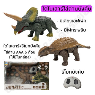 ไดโนเสาร์บังคับเดินได้ มีเสียงเอฟเฟค มีไฟกระพริบ เล่นสนุกสมจริงสุดๆ🦖🦕