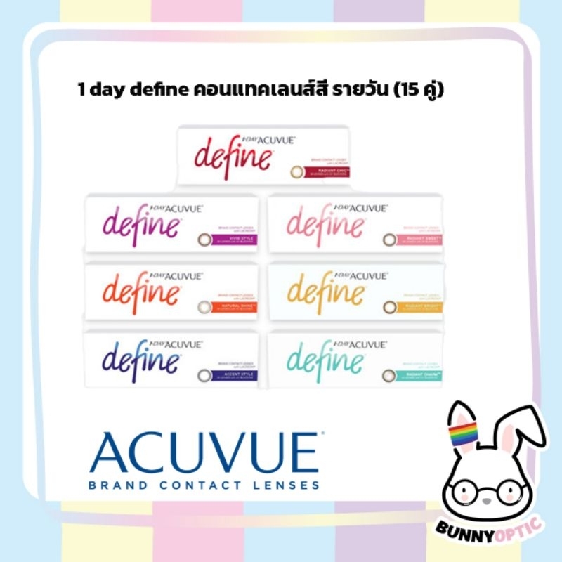 Acuvue 1 Day Define คอนแทคเลนส์สี รายวัน (1กล่อง 15คู่)