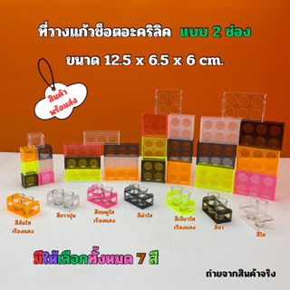 ที่วางแก้วช็อตอะคริลิค แบบ 2 ช่อง ขนาด 12.5x6.5x6 cm.(มีให้เลือกทั้งหมด 7 สี)