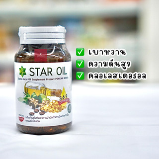 STAROIL น้ำมันถั่วดาวอินคาสกัดเย็น (30 ซอฟเจล)