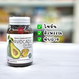 Avocado น้ำมันอะโวคาโดสกัดเย็น (30 ซอฟเจล)