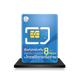 ซิมคงกระพัน 8Mbps ซิมเน็ตไม่อั้น ซิมโทรฟรี ความแรง 8Mbps + โทรฟรีทุกค่ายไม่อั้น ซิมเทพ รายปี Pronetfarm Dtac