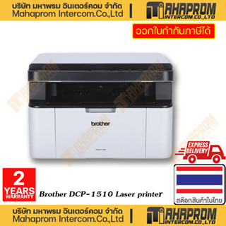 Brother (เครื่องพิมพ์ เอกสารแบบขาวดำ) รุ่น DCP-1510 laser printer Multi-Function Monochrome ของแท้สินค้ามีประกัน