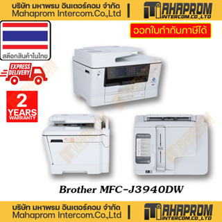 Brother (เครื่องพิมพ์ เอกสารแบบอิงค์เจ็ท) รุ่น MFC-J3940DW Multi-Function Inkjet ของแท้สินค้ามีประกัน