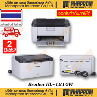 Brother ( เครื่องพิมพ์ เอกสารแบบขาวดำ ) รุ่น HL-1210 W เครื่องพิมพ์เลเซอร์ ขาว-ดำ ของแท้สินค้ามีการรับประกัน