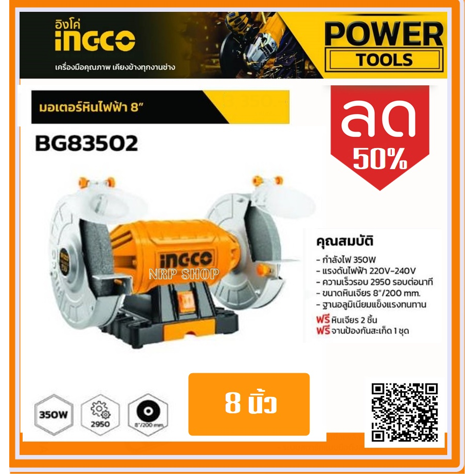INGCO มอเตอร์หินไฟ 8 นิ้ว พร้อมหินเจียร์ 2 อัน รุ่น BG83502 ( 8 inch Bench Grinder ) - หินเจียร์ มอเ