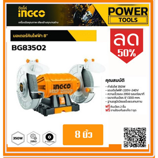 INGCO มอเตอร์หินไฟ 8 นิ้ว พร้อมหินเจียร์ 2 อัน รุ่น BG83502 ( 8 inch Bench Grinder ) - หินเจียร์ มอเตอร์หินเจียร์ เครื่อ