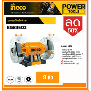 INGCO มอเตอร์หินไฟ 8 นิ้ว พร้อมหินเจียร์ 2 อัน รุ่น BG83502 ( 8 inch Bench Grinder ) - หินเจียร์ มอเตอร์หินเจียร์