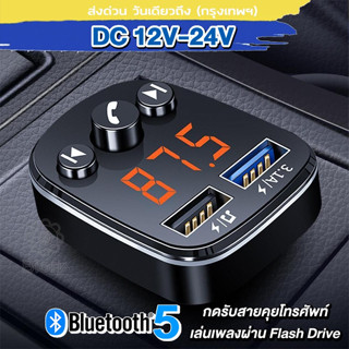 บูทูธไร้สายรถ Car Bluetooth 5.0 FM บลูทูธรถยนต์ เสียบ Flash drive ฟังเพลงในรถได้  เสียบฟังเพลงในรถ  #U68 ^SA